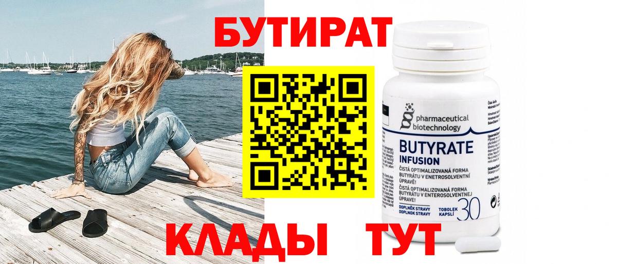 Бутират 1.4BDO Ленинск-Кузнецкий