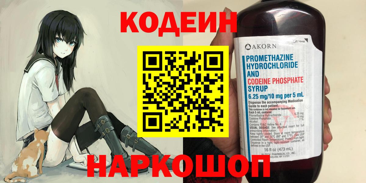 Ленинск-Кузнецкий  Codein Purple Drank  Вход с VPN  наркота  Codein напиток Lean (лин) 
